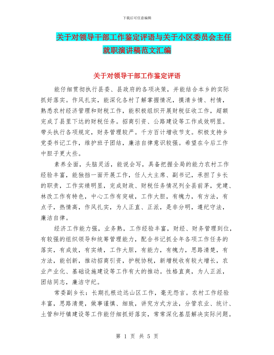 关于对领导干部工作鉴定评语与关于小区委员会主任就职演讲稿范文汇编_第1页