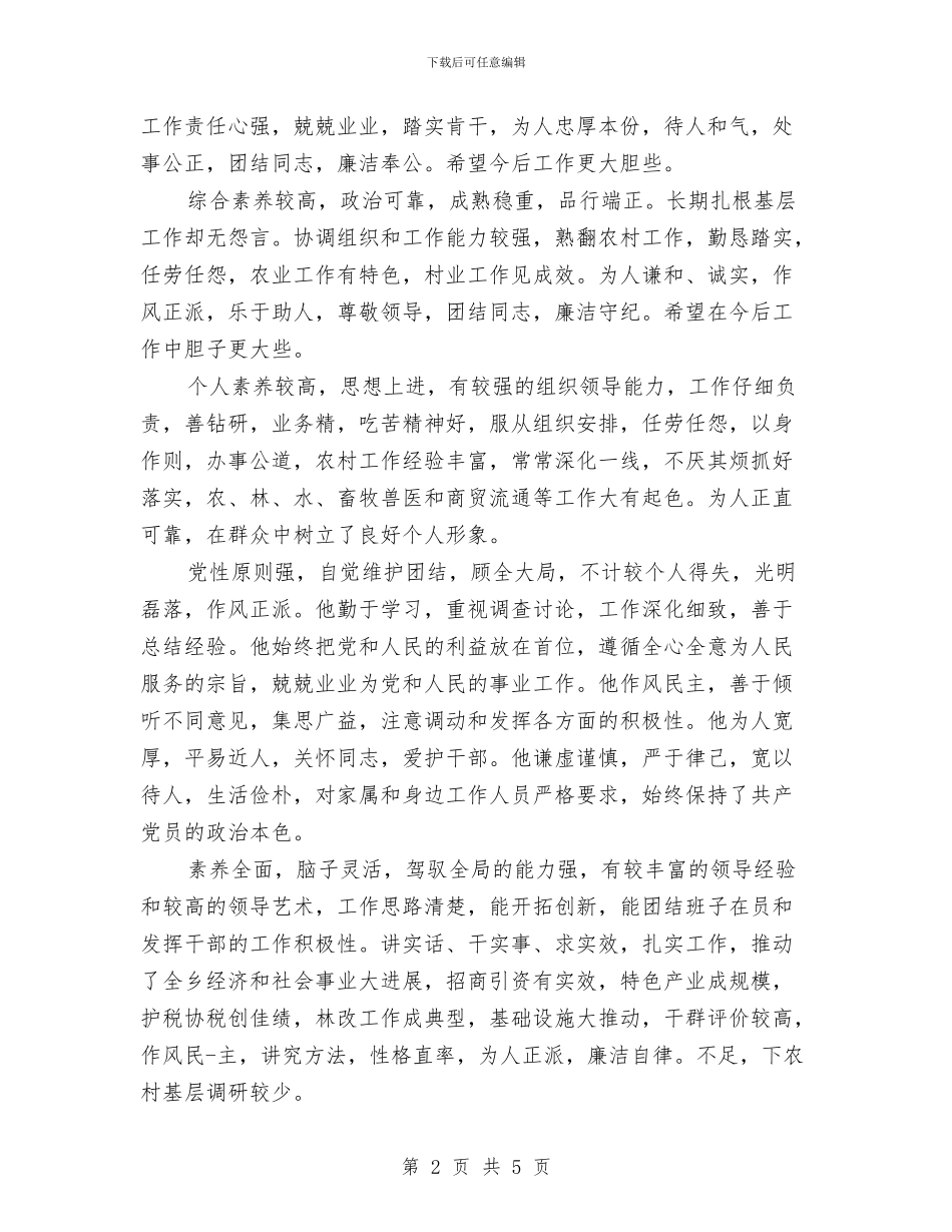 关于对领导干部工作鉴定评语与关于小区委员会主任就职演讲稿范文汇编_第2页