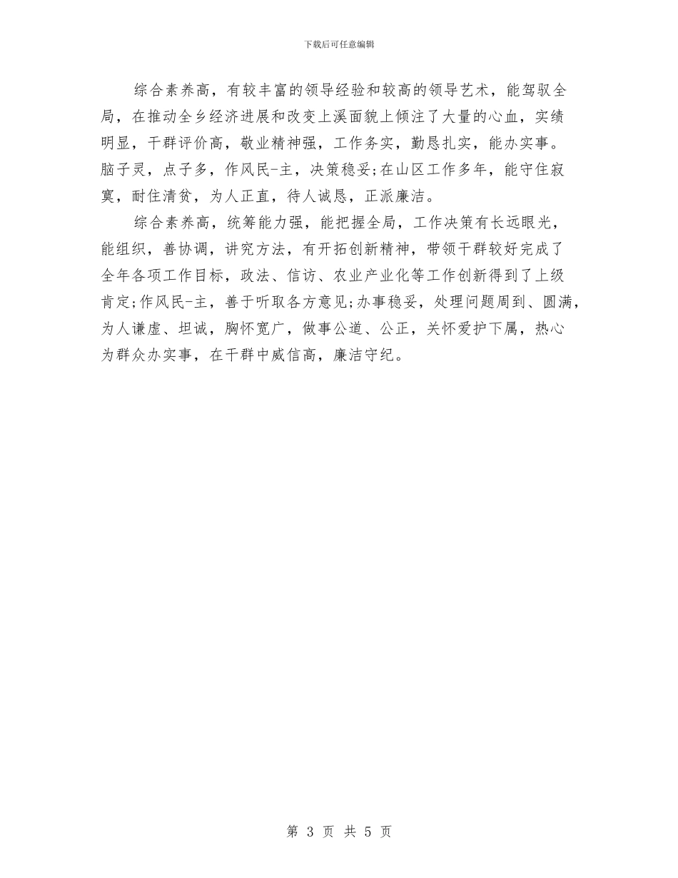 关于对领导干部工作鉴定评语与关于小区委员会主任就职演讲稿范文汇编_第3页