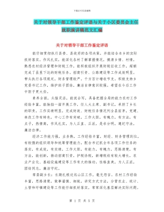 关于对领导干部工作鉴定评语与关于小区委员会主任就职演讲稿范文汇编