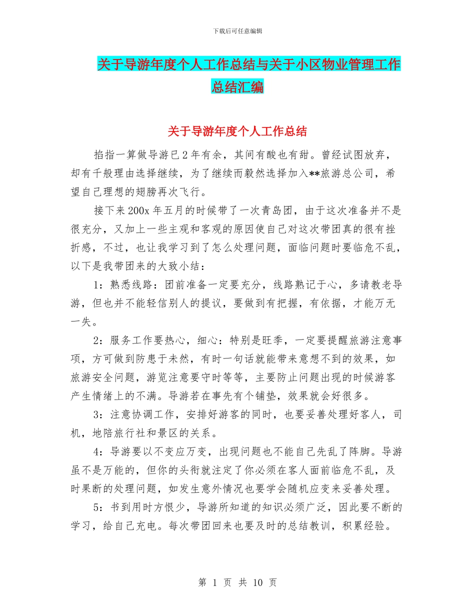 关于导游年度个人工作总结与关于小区物业管理工作总结汇编_第1页