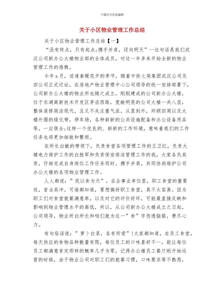 关于导游年度个人工作总结与关于小区物业管理工作总结汇编_第3页
