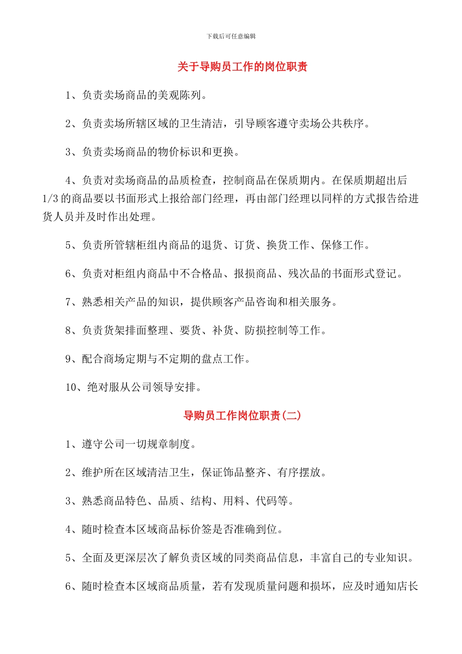 关于导购员工作的岗位职责_第1页