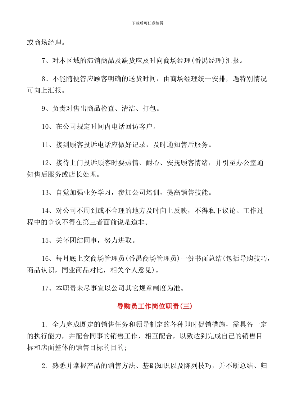 关于导购员工作的岗位职责_第2页