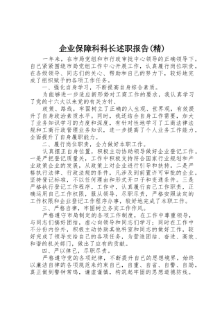 企业保障科科长述职报告(精)