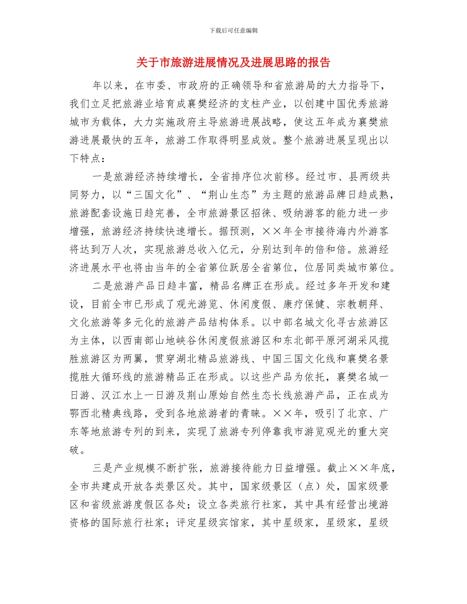 关于小区文明创建表态演讲稿与关于市旅游发展情况及发展思路的报告汇编_第3页