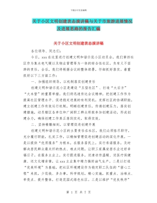 关于小区文明创建表态演讲稿与关于市旅游发展情况及发展思路的报告汇编
