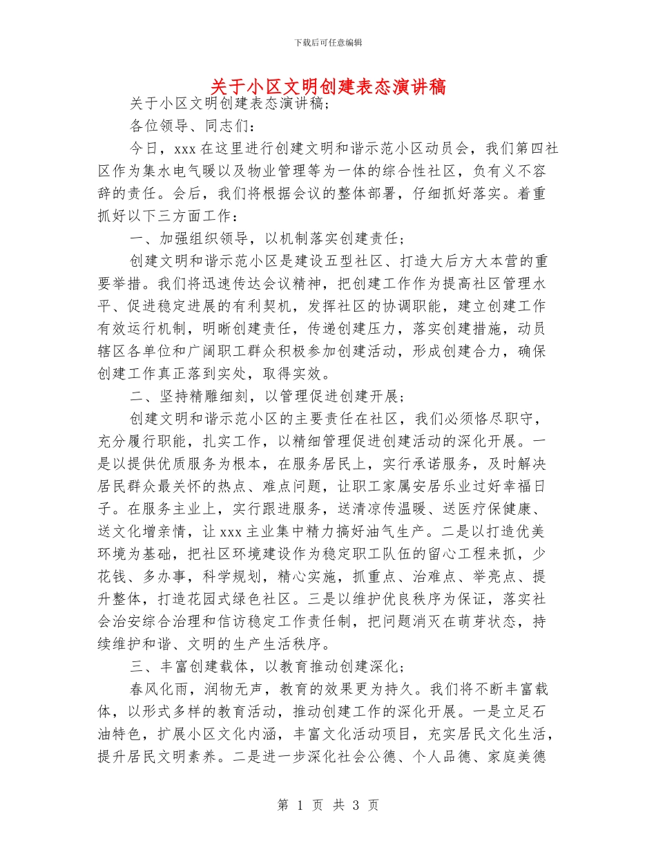 关于小区文明创建表态演讲稿_第1页