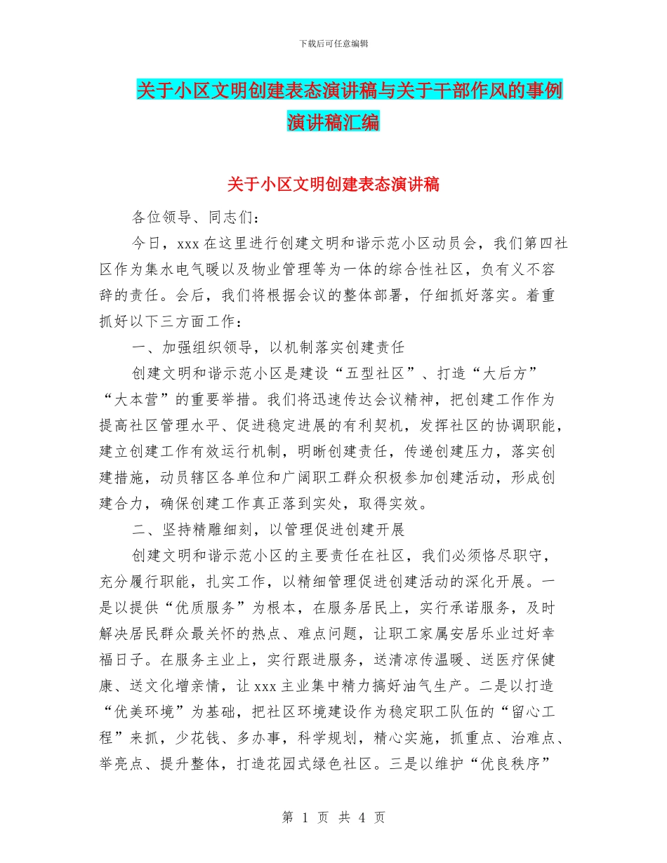 关于小区文明创建表态演讲稿与关于干部作风的事例演讲稿汇编_第1页