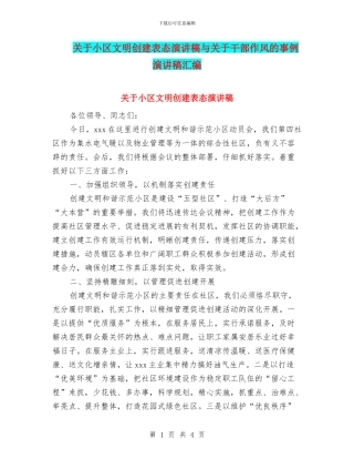 关于小区文明创建表态演讲稿与关于干部作风的事例演讲稿汇编