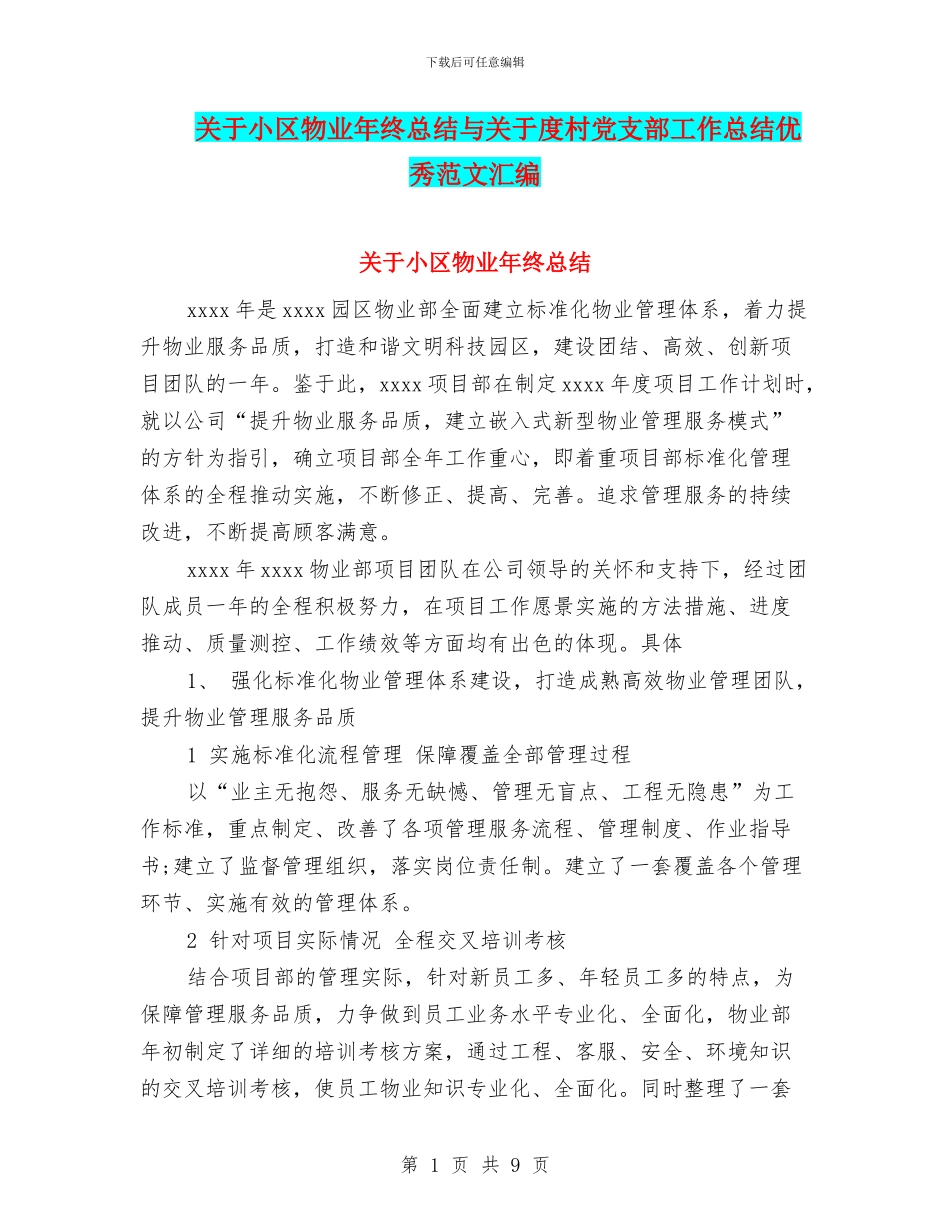关于小区物业年终总结与关于度村党支部工作总结优秀范文汇编_第1页