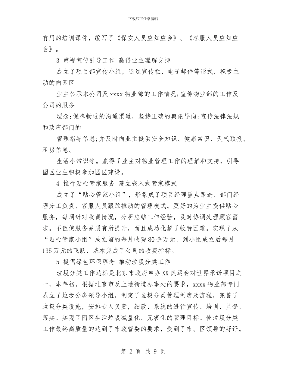 关于小区物业年终总结与关于度村党支部工作总结优秀范文汇编_第2页