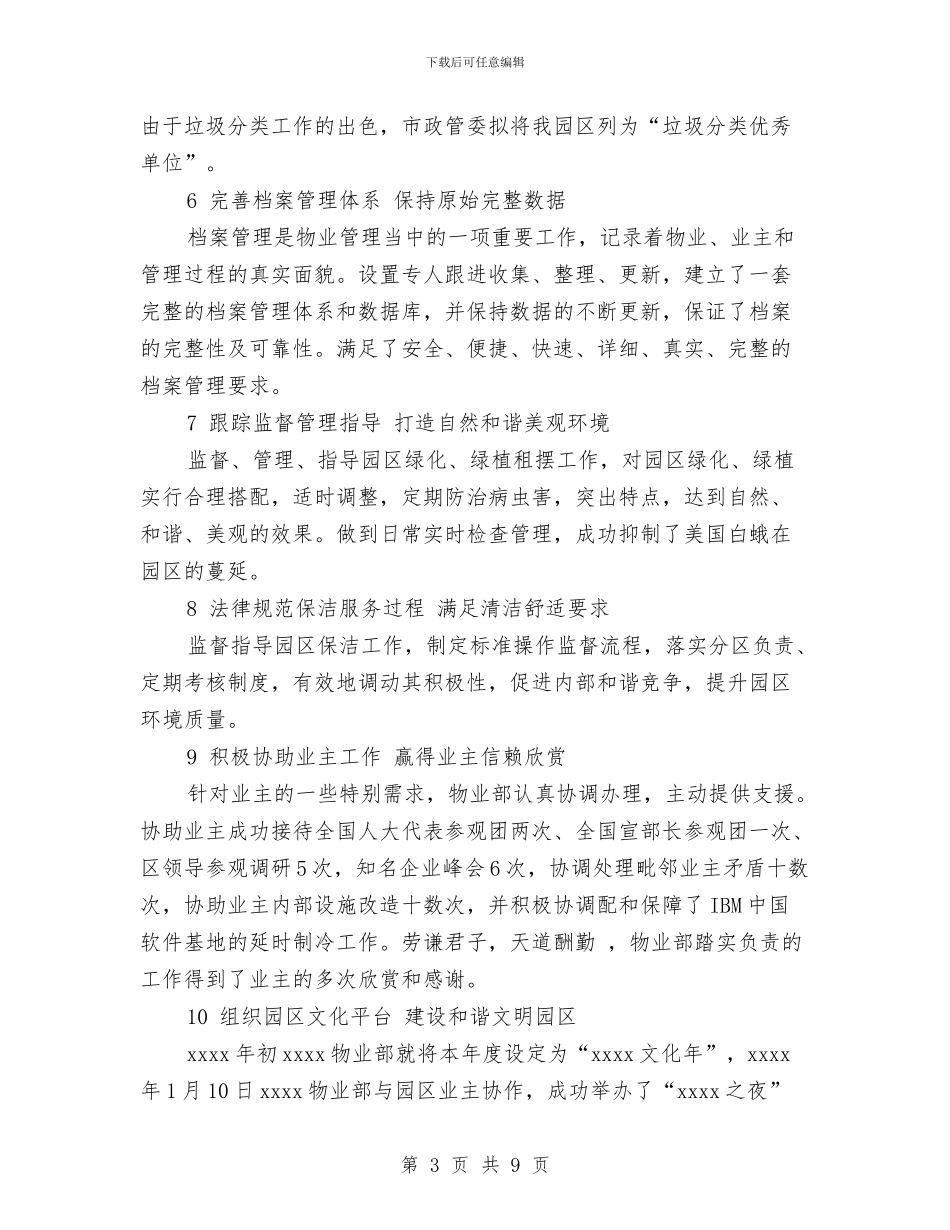 关于小区物业年终总结与关于度村党支部工作总结优秀范文汇编_第3页