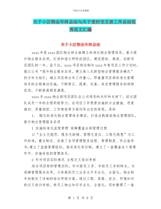关于小区物业年终总结与关于度村党支部工作总结优秀范文汇编