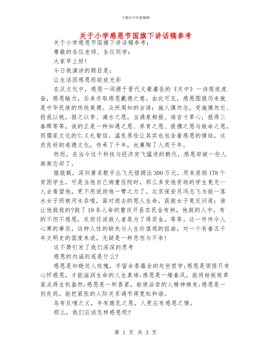 关于小学感恩节国旗下讲话稿参考_第1页