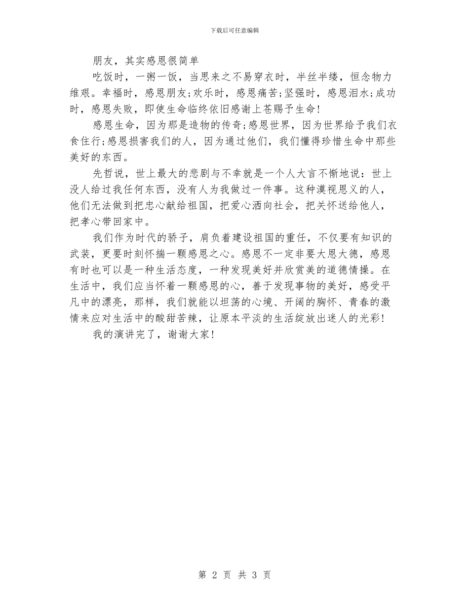 关于小学感恩节国旗下讲话稿参考_第2页