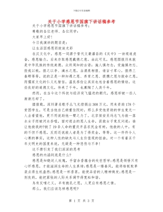 关于小学感恩节国旗下讲话稿参考