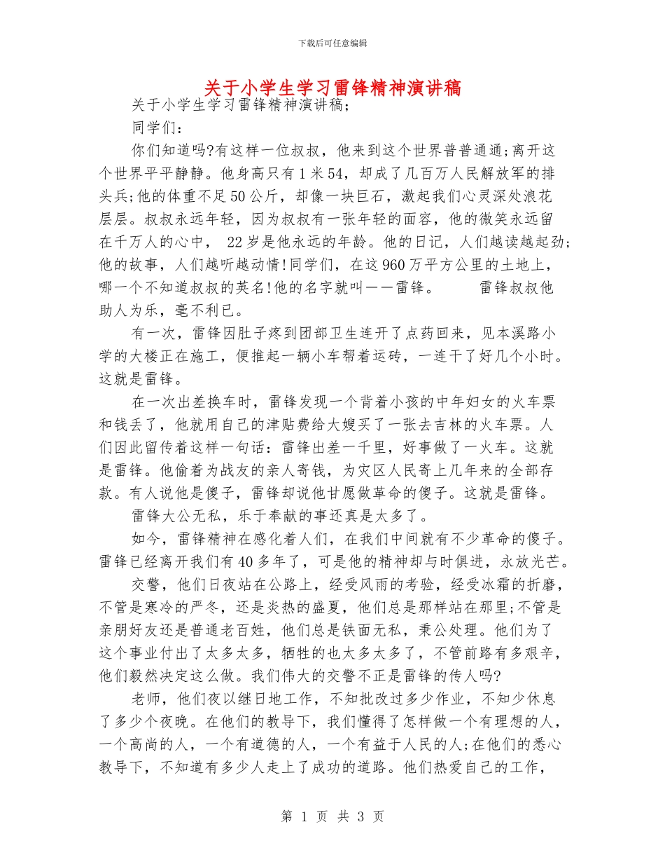 关于小学生学习雷锋精神演讲稿_第1页