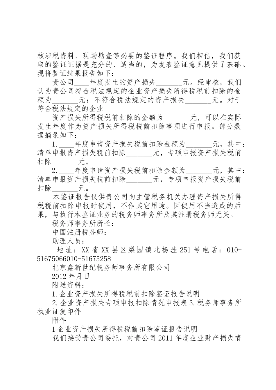 企业财产损失所得税税前扣除审核报告_第2页
