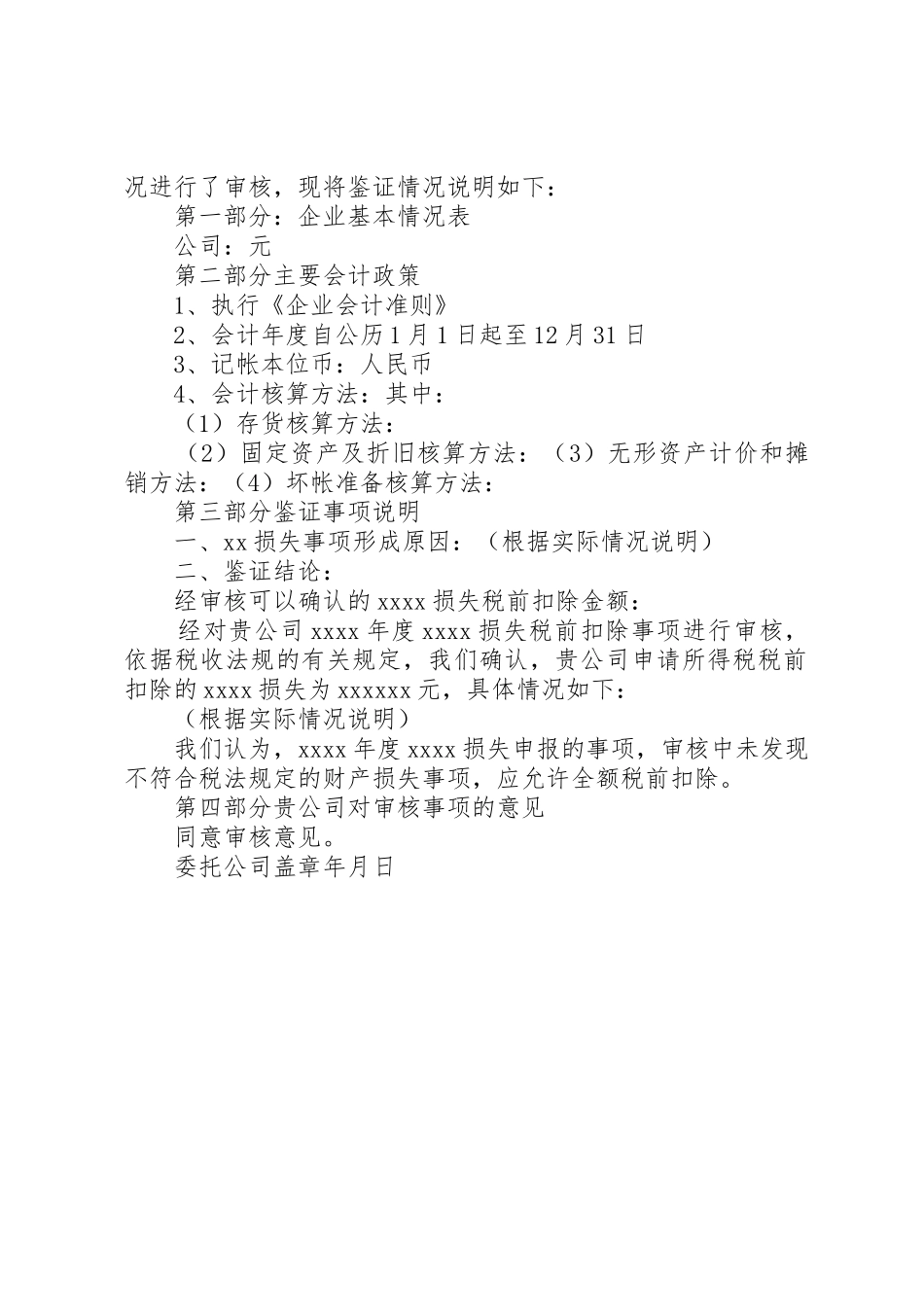 企业财产损失所得税税前扣除审核报告_第3页