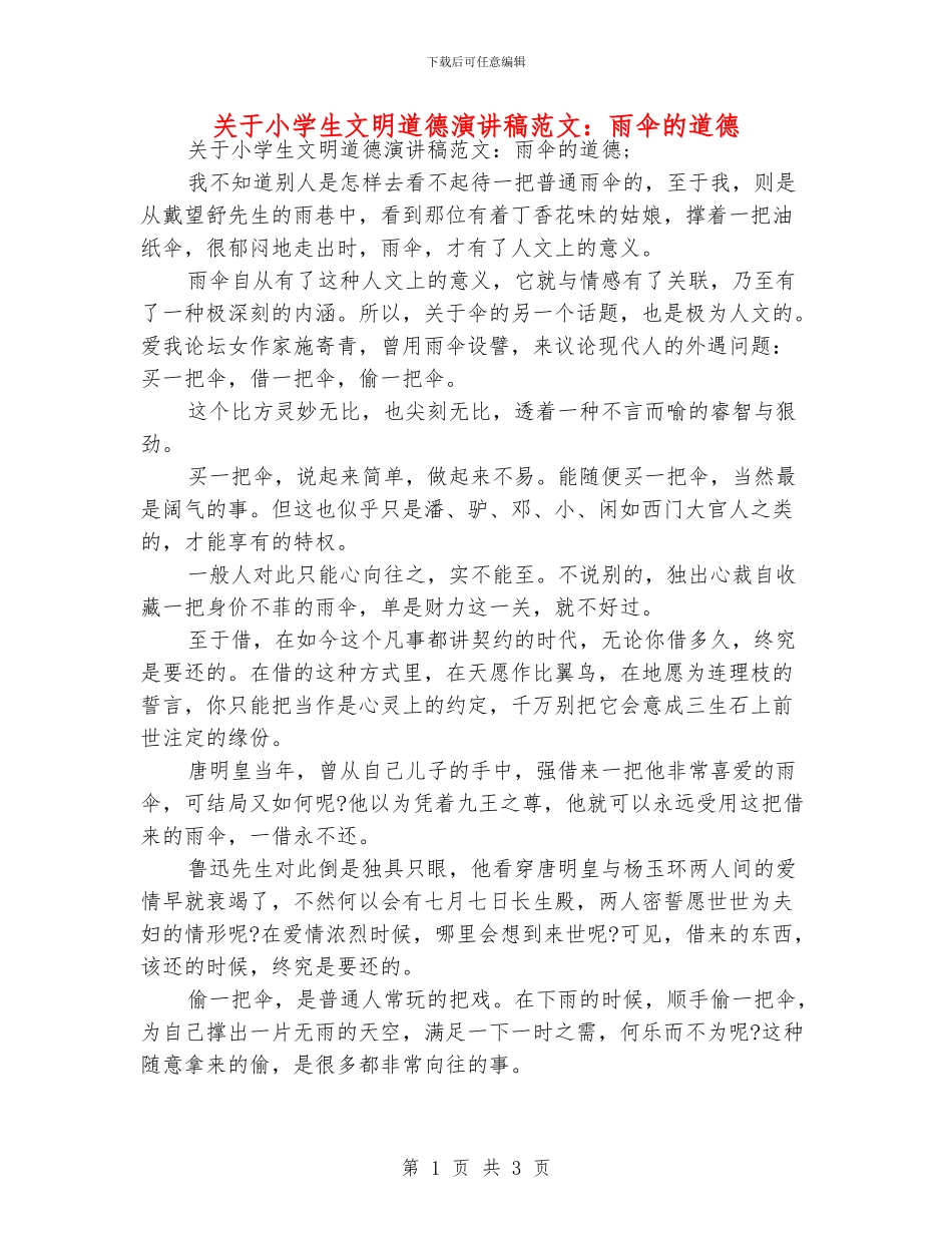 关于小学生文明道德演讲稿范文：雨伞的道德_第1页