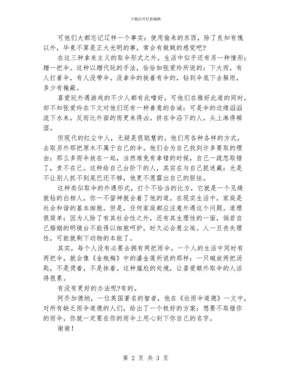 关于小学生文明道德演讲稿范文：雨伞的道德_第2页