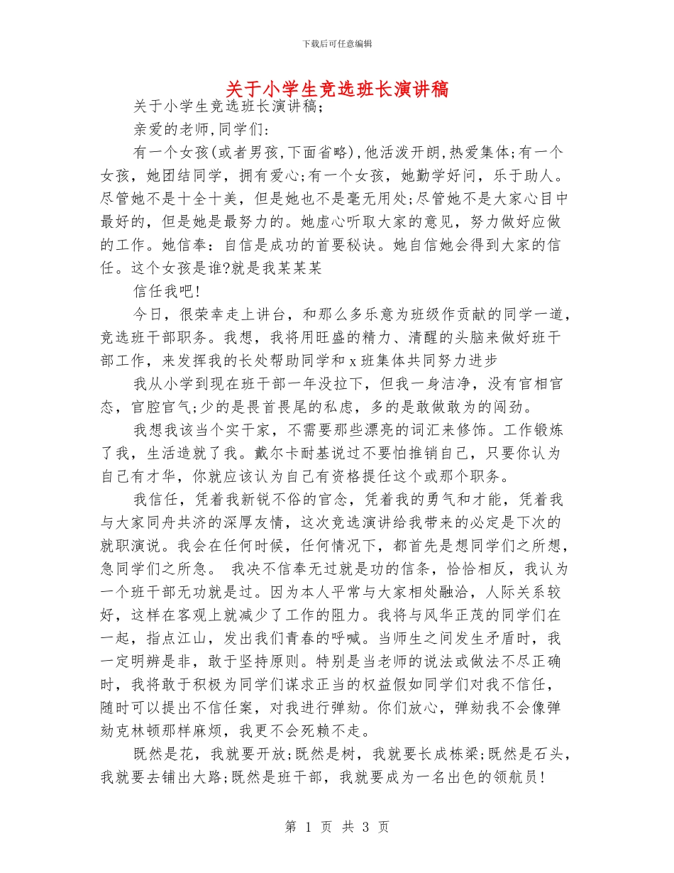 关于小学生竞选班长演讲稿_第1页