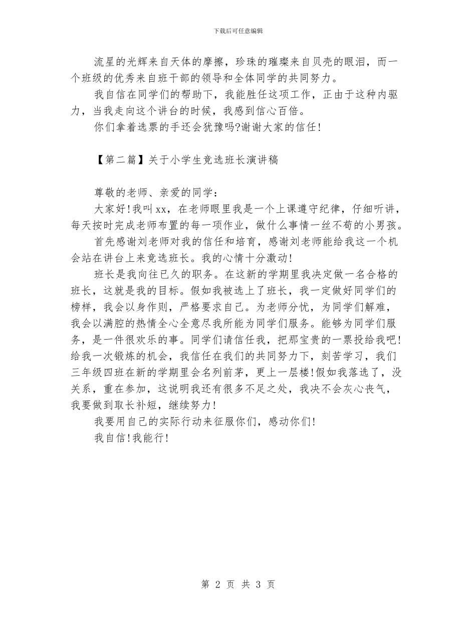 关于小学生竞选班长演讲稿_第2页