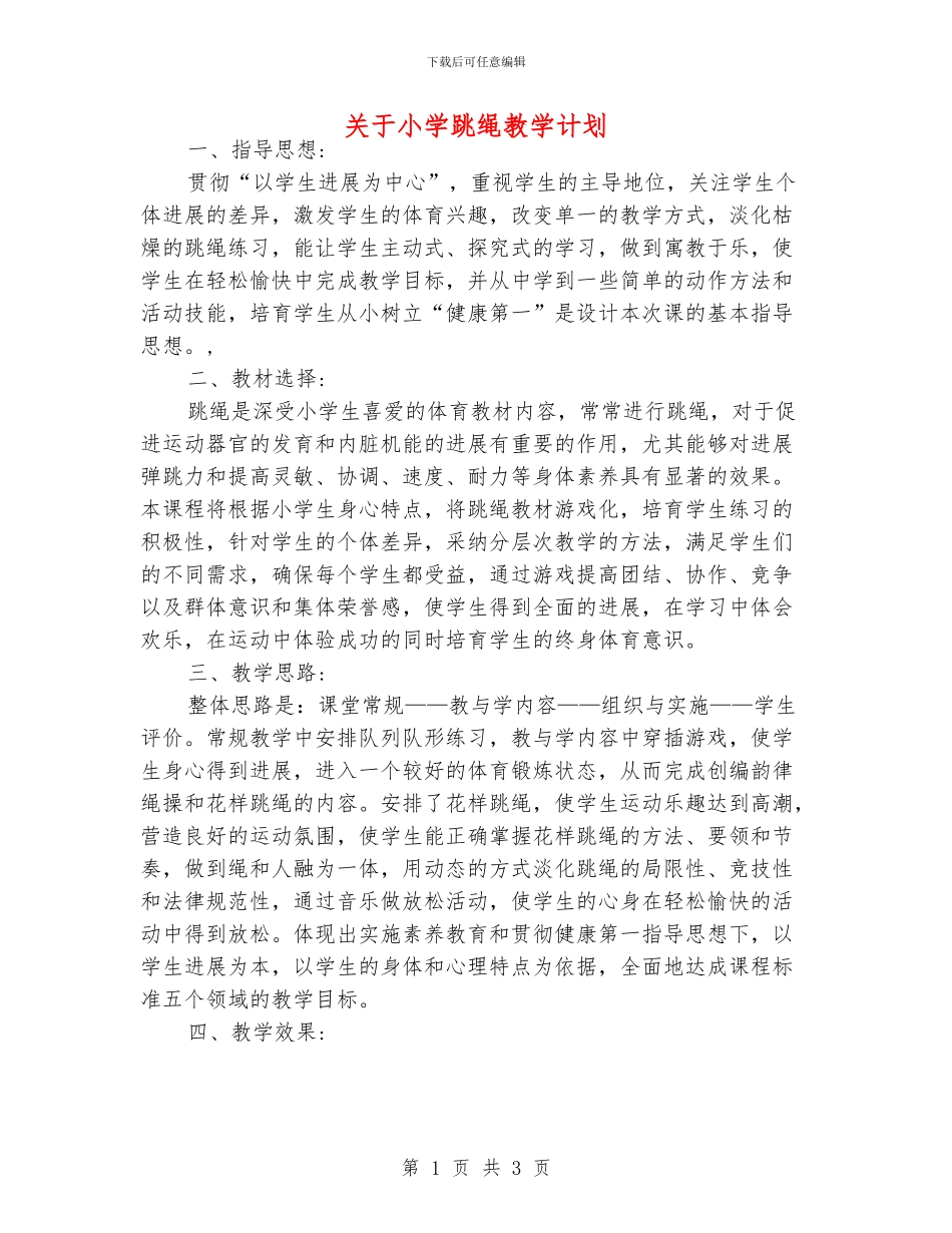 关于小学跳绳教学计划_第1页