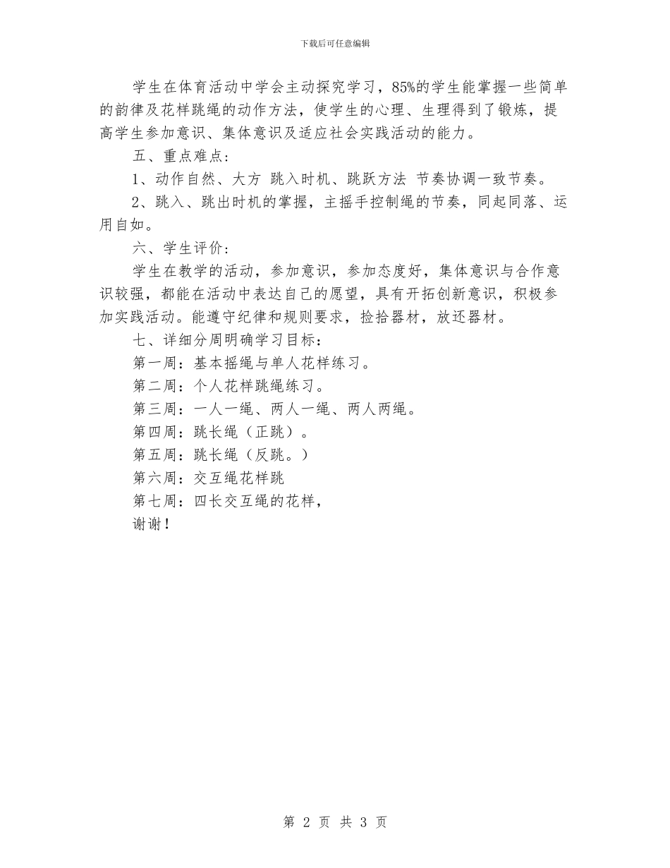 关于小学跳绳教学计划_第2页
