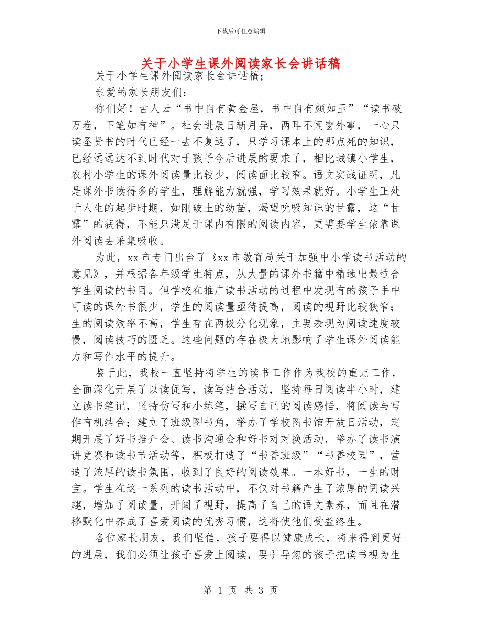 关于小学生课外阅读家长会讲话稿_第1页