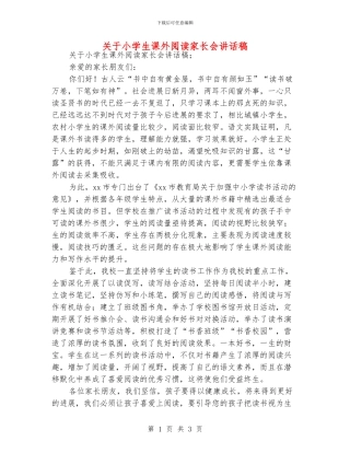 关于小学生课外阅读家长会讲话稿