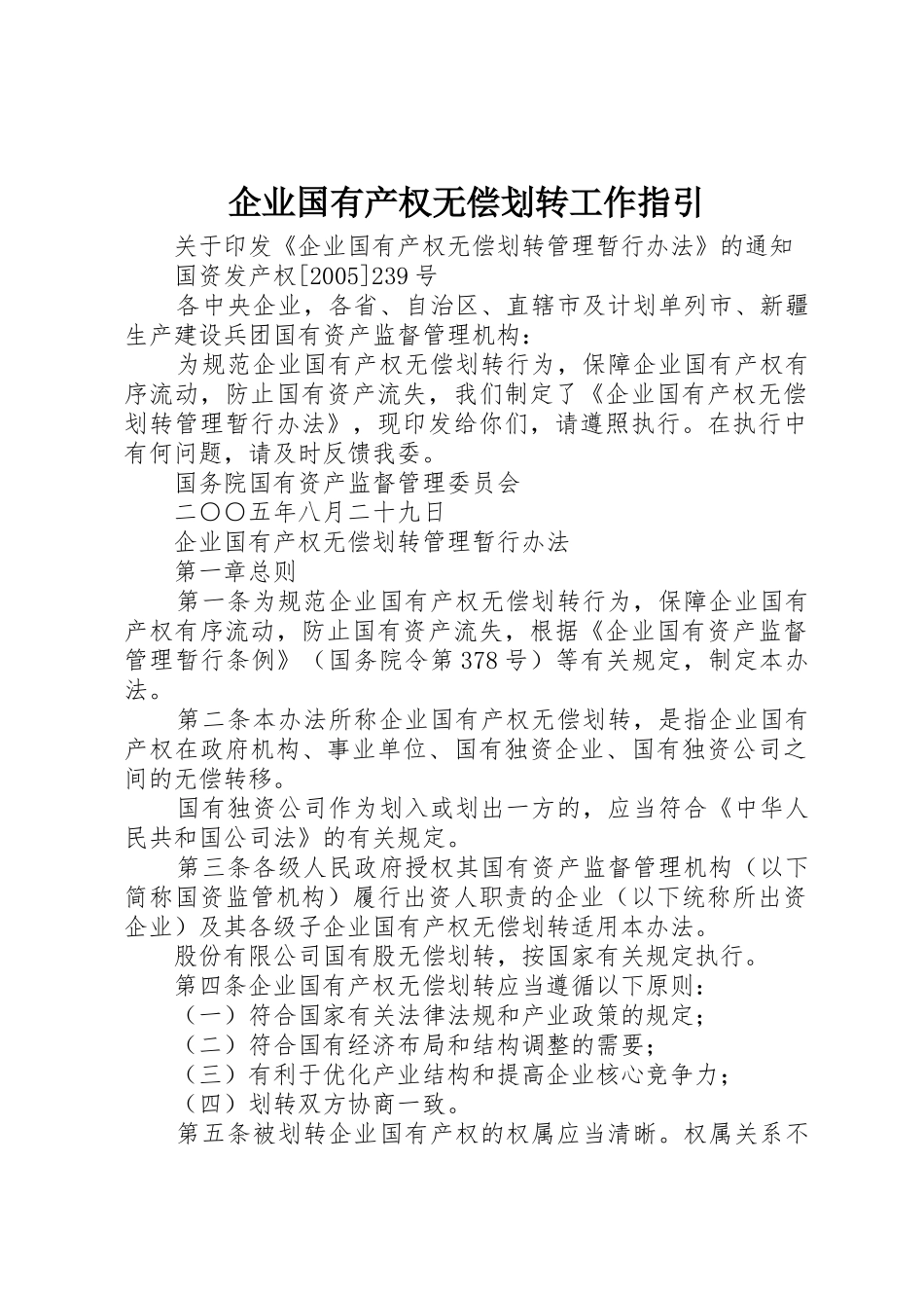 企业国有产权无偿划转工作指引_第1页