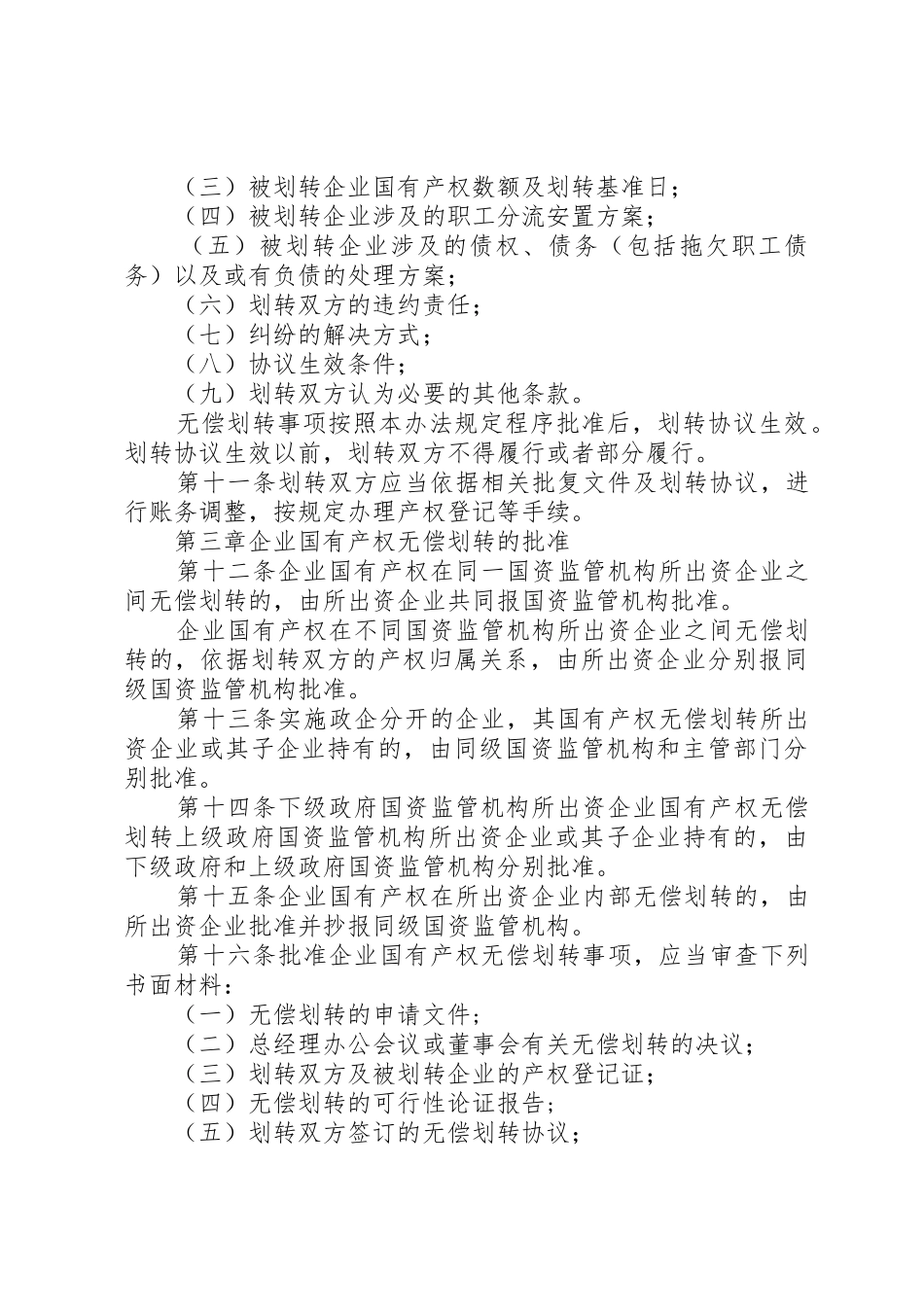 企业国有产权无偿划转工作指引_第3页