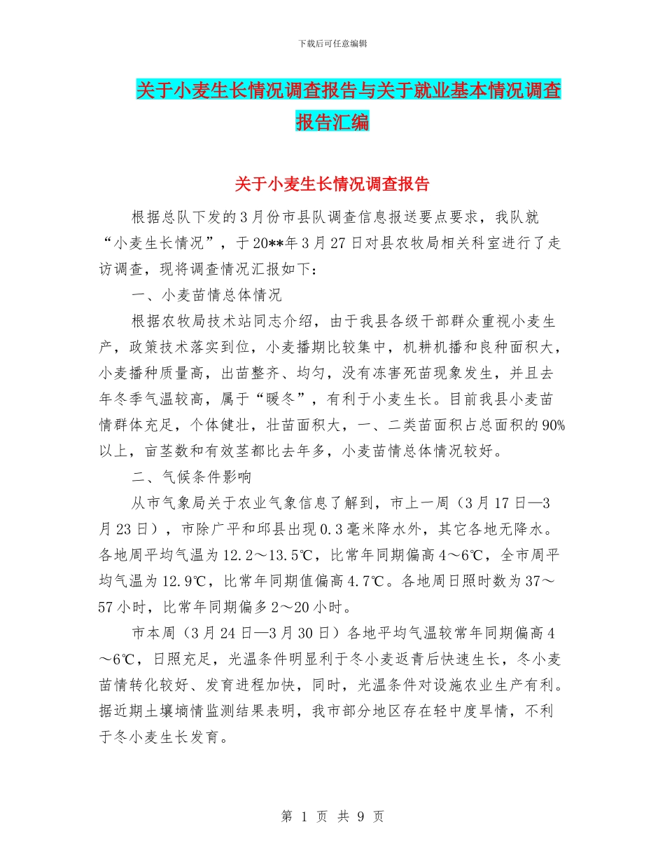 关于小麦生长情况调查报告与关于就业基本情况调查报告汇编_第1页