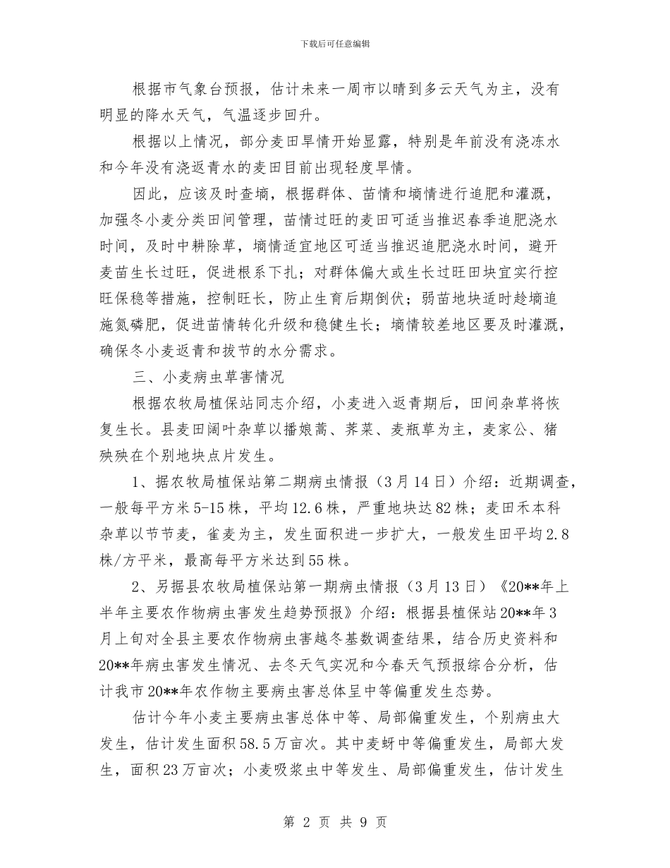 关于小麦生长情况调查报告与关于就业基本情况调查报告汇编_第2页