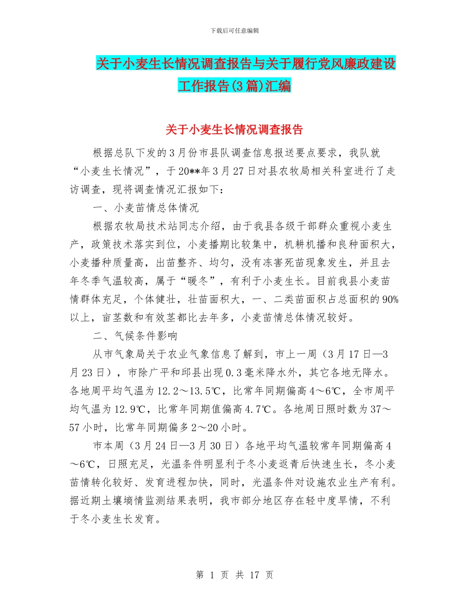 关于小麦生长情况调查报告与关于履行党风廉政建设工作报告汇编_第1页
