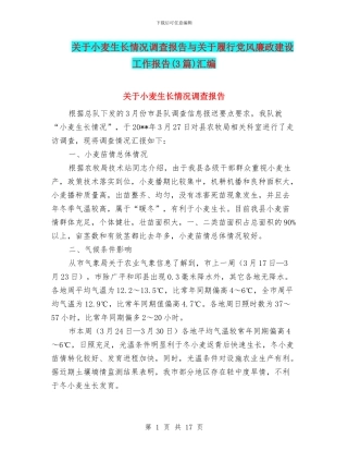 关于小麦生长情况调查报告与关于履行党风廉政建设工作报告汇编