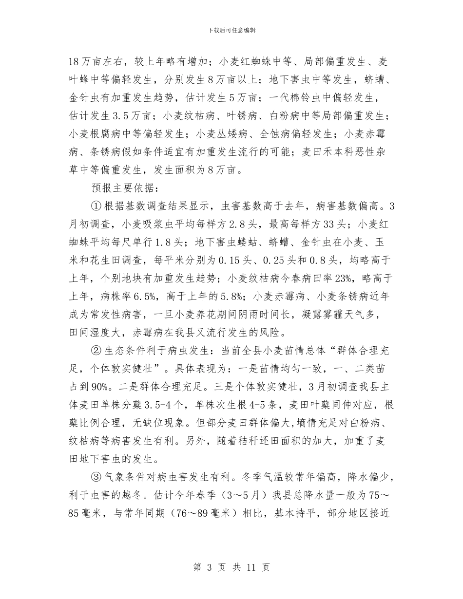 关于小麦生长情况调查报告与关于峄城区农村劳动力转移情况的报告汇编_第3页