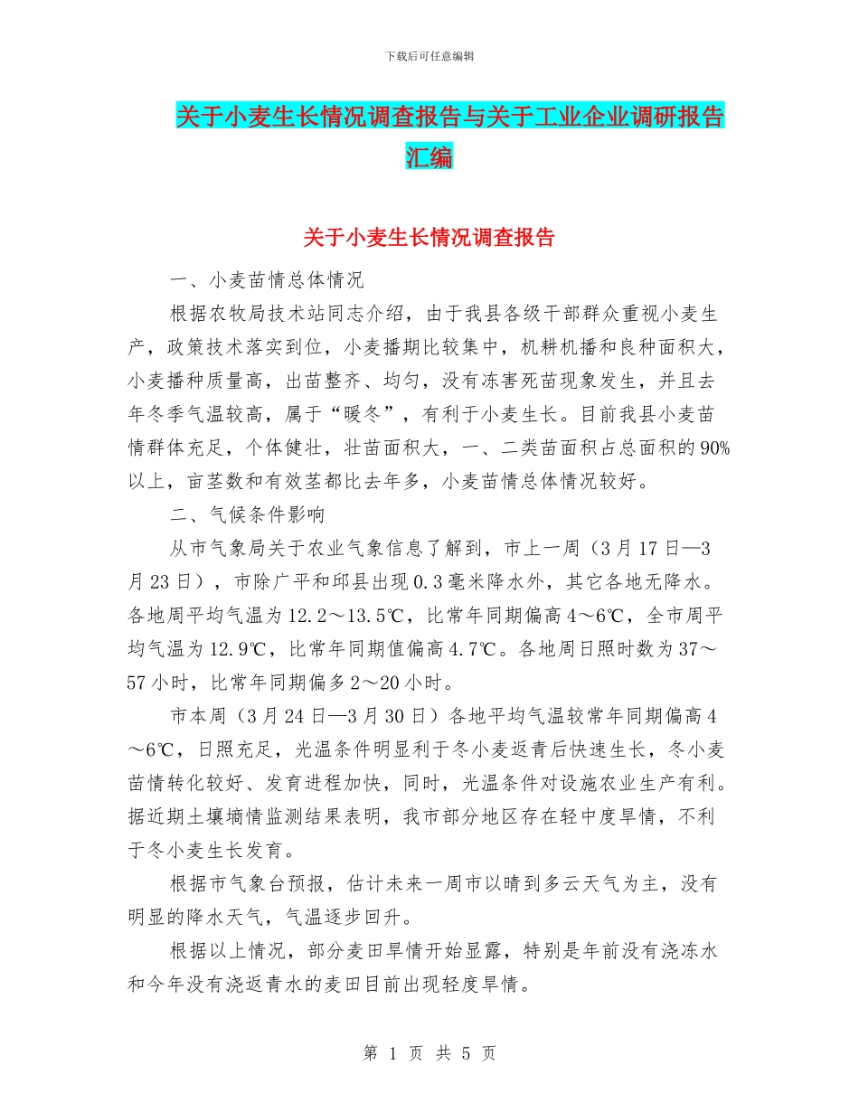 关于小麦生长情况调查报告与关于工业企业调研报告汇编_第1页