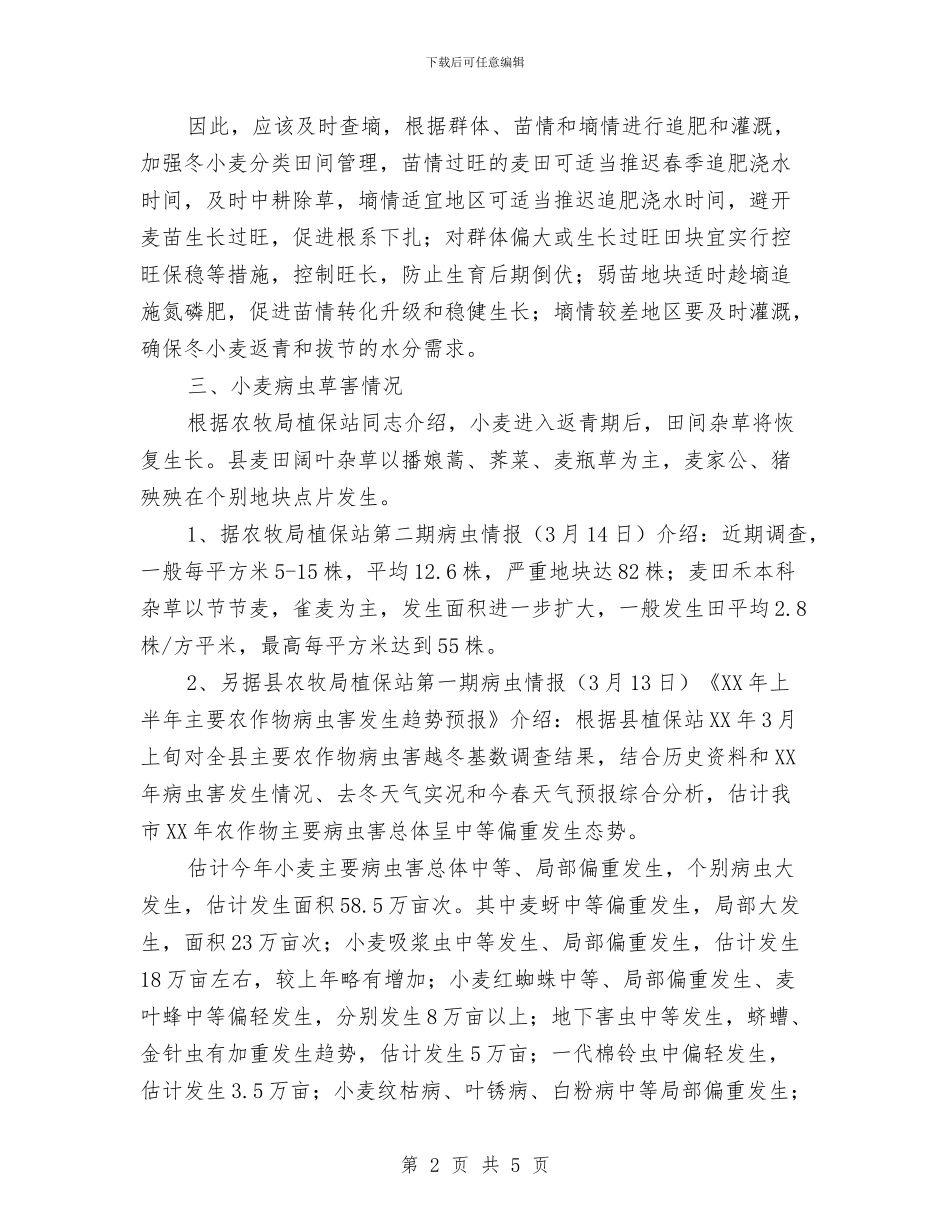 关于小麦生长情况调查报告与关于工业企业调研报告汇编_第2页