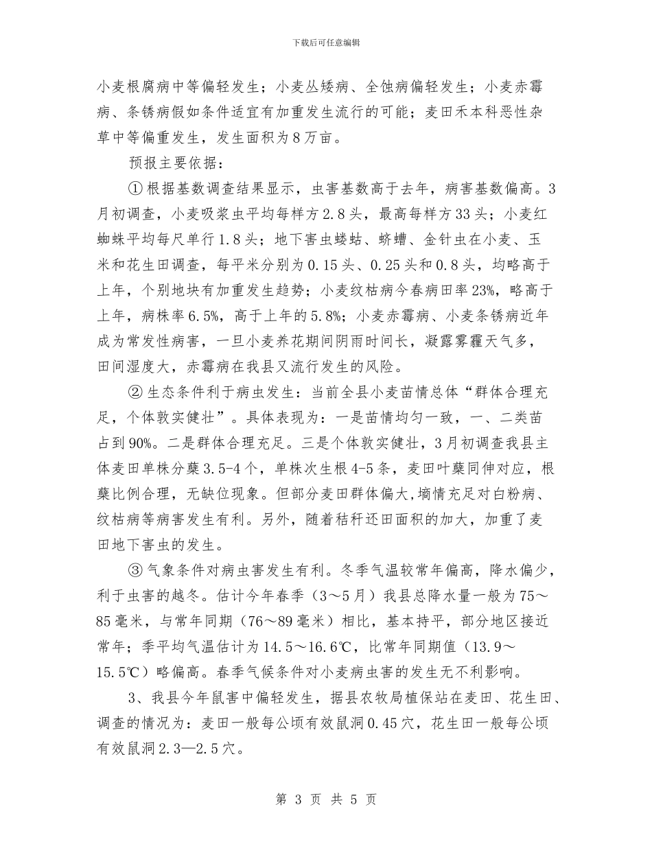 关于小麦生长情况调查报告与关于工业企业调研报告汇编_第3页