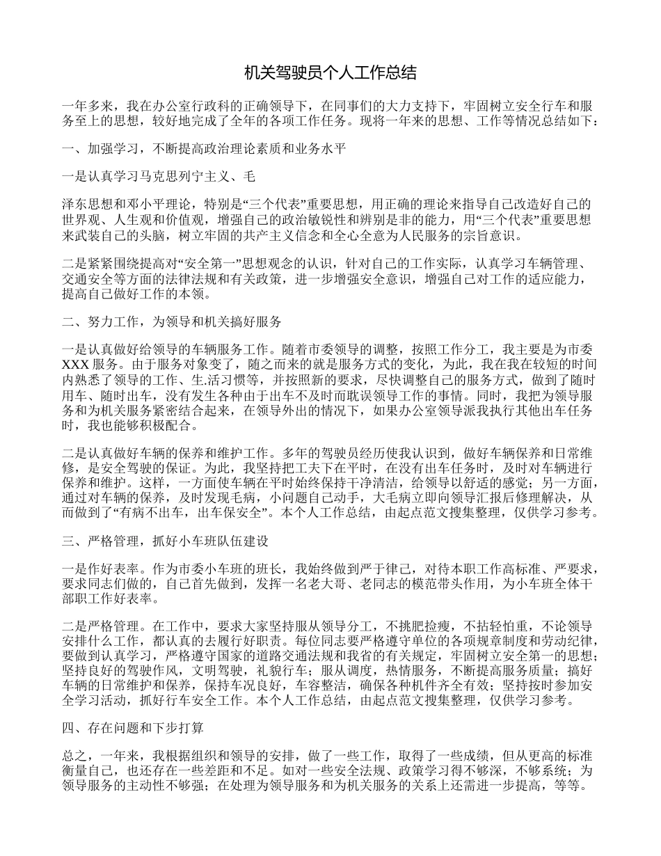 机关驾驶员个人工作总结_第1页