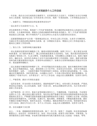 机关驾驶员个人工作总结