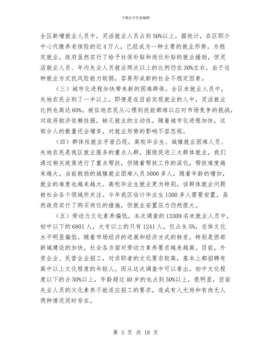 关于就业基本情况调查报告与关于履行党风廉政建设工作报告汇编_第3页