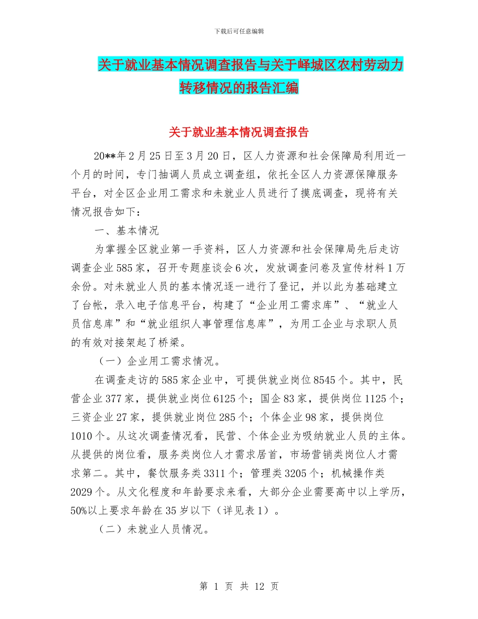 关于就业基本情况调查报告与关于峄城区农村劳动力转移情况的报告汇编_第1页