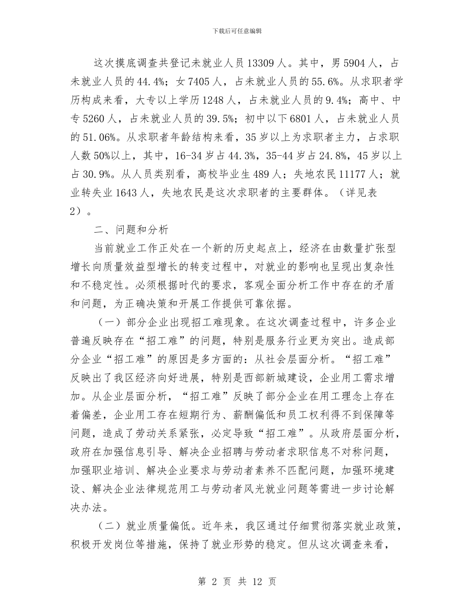 关于就业基本情况调查报告与关于峄城区农村劳动力转移情况的报告汇编_第2页