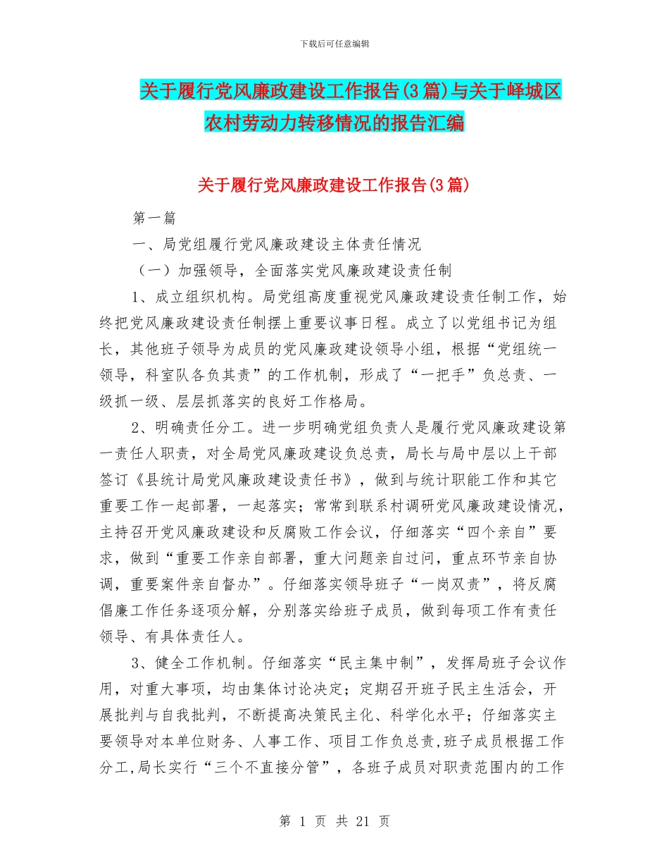 关于履行党风廉政建设工作报告与关于峄城区农村劳动力转移情况的报告汇编_第1页