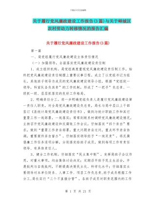 关于履行党风廉政建设工作报告与关于峄城区农村劳动力转移情况的报告汇编