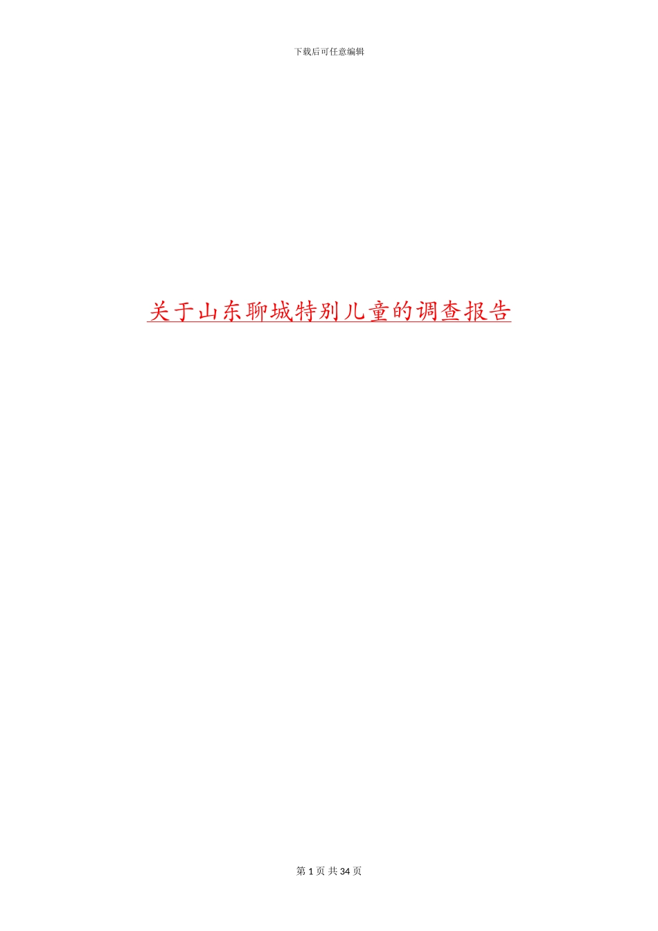 关于山东聊城特殊儿童的调查报告_第1页